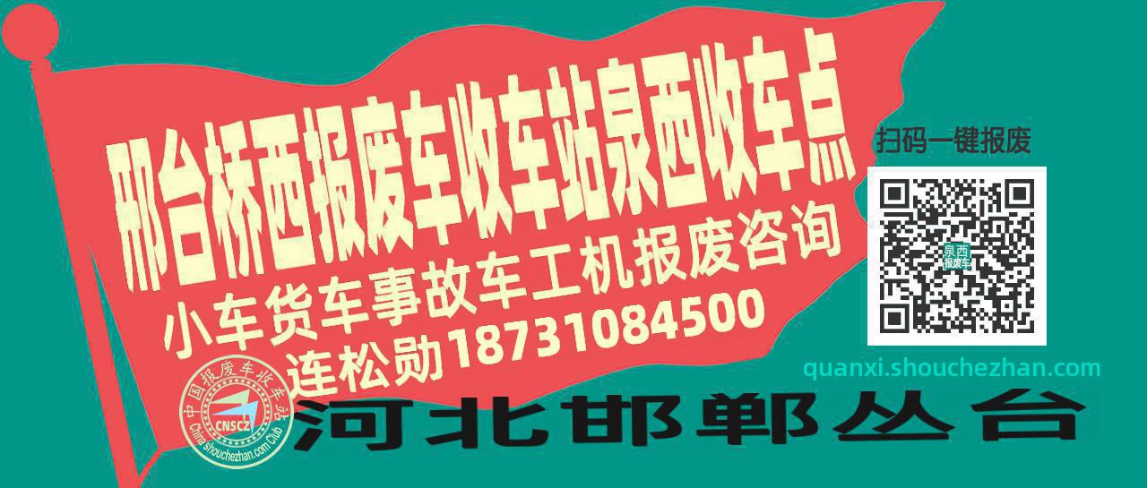 邢台桥西报废车收车站泉西收车点
